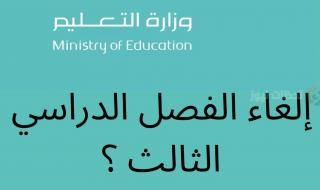 التعليم السعودي: تلك هي حقيقة إلغاء الفصل الدراسي الثالث لسوء الأحوال