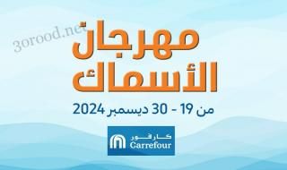 عروض كارفور مصر اليوم 19 ديسمبر حتى 30 ديسمبر 2024 مهرجان الاسماك