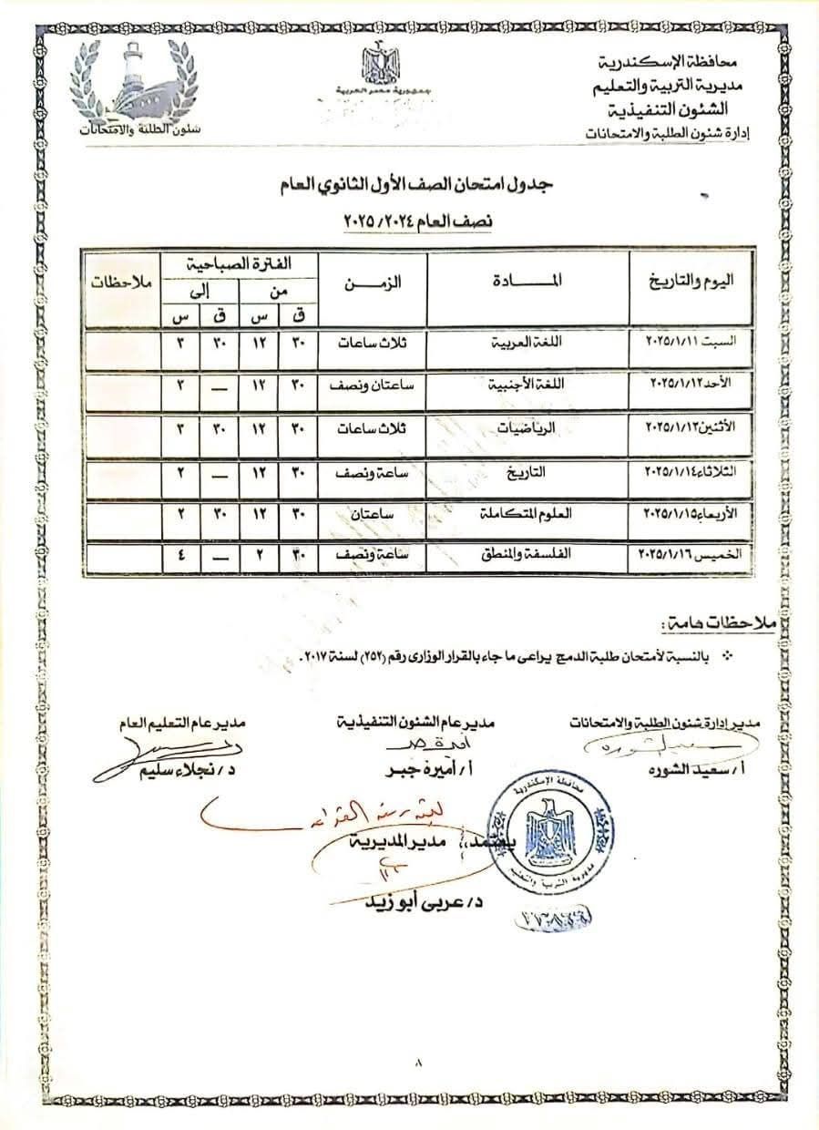 جداول الامتحانات بالإسكندرية (3)