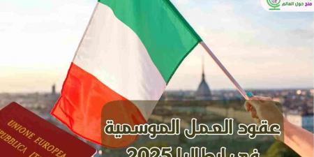 عقود
      العمل
      الموسمية
      في
      إيطاليا
      2025
      |
      رابط
      التقديم
      المجاني - غاية التعليمية