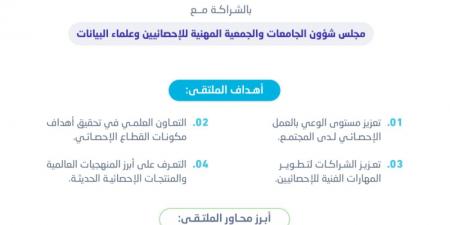 غدا.. انطلاق الملتقى الإحصائي الأول للجامعات والجمعيات المهنية والعلمية - غاية التعليمية