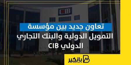 تعاون
      جديد
      بين
      مؤسسة
      التمويل
      الدولية
      والبنك
      التجاري
      الدولي
      CIB - غاية التعليمية