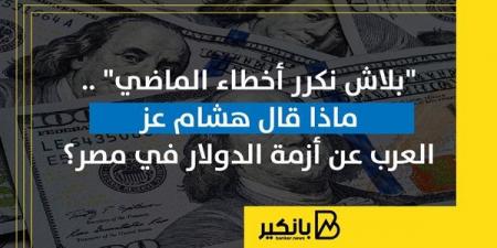 "بلاش
      نكرر
      أخطاء
      الماضي"
      ..
      ماذا
      قال
      هشام
      عز
      العرب
      عن
      أزمة
      الدولار
      في
      مصر؟ - غاية التعليمية