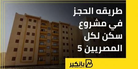 طريقه
      الحجز
      في
      مشروع
      سكن
      لكل
      المصريين
      5 - غاية التعليمية