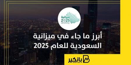 أبرز
      ما
      جاء
      في
      ميزانية
      السعودية
      للعام
      2025 - غاية التعليمية