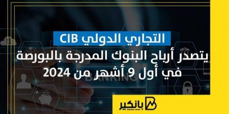 التجاري
      الدولي
      CIB
      يتصدر
      أرباح
      البنوك
      المدرجة
      بالبورصة
      في
      أول
      9
      أشهر
      من
      2024 - غاية التعليمية