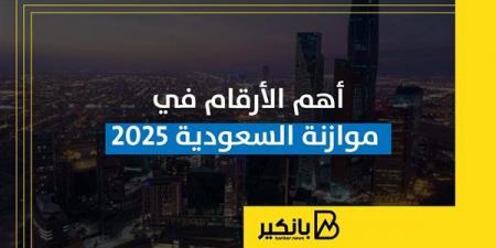 أهم
      الأرقام
      في
      موازنة
      السعودية
      2025 - غاية التعليمية