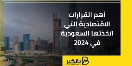 أهم
      القرارات
      الاقتصادية
      التي
      اتخذتها
      السعودية
      في
      2024 - غاية التعليمية