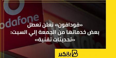 «فودافون»
      تعلن
      تعطل
      بعض
      خدماتها
      من
      الجمعة
      إلي
      السبت:
      «تحديثات
      تقنية» - غاية التعليمية