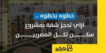 خطوه
      بخطوه
      ..ازاي
      تحجز
      شقة
      بمشروع
      سكن
      لكل
      المصريين
      5 - غاية التعليمية