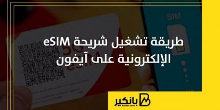 طريقة
      تشغيل
      شريحة
      eSIM
      الإلكترونية
      على
      آيفون - غاية التعليمية