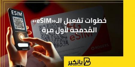 خطوات
      تفعيل
      الـ«eSIM»
      المُدمجة
      لأول
      مرة - غاية التعليمية