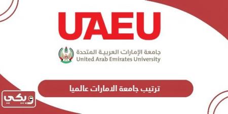 ترتيب
      جامعة
      الامارات
      عالميا
      2024 - غاية التعليمية