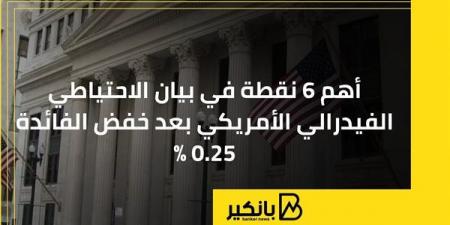 أهم
      6
      نقاط
      في
      بيان
      الاحتياطي
      الفيدرالي
      الأمريكي
      بعد
      خفض
      الفائدة
      0.25% - غاية التعليمية