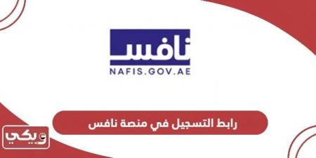 رابط
      التسجيل
      في
      منصة
      نافس
      nafis.gov.ae - غاية التعليمية