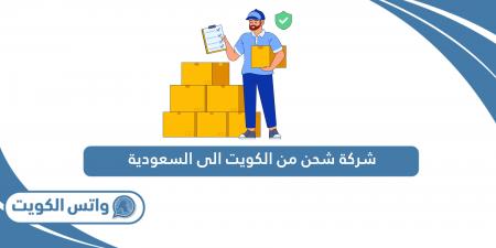 ارخص
      شركة
      شحن
      من
      الكويت
      الى
      السعودية
      2025 - غاية التعليمية