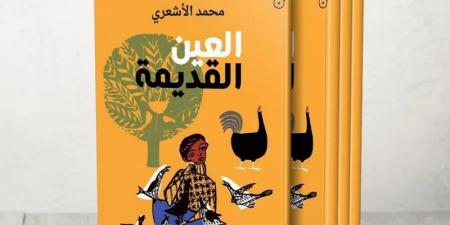 رواية
      "العين
      القديمة"
      ..
      البوحِ
      الاستشفائي
      يعيد
      صياغة
      الذات
      الجريحة - غاية التعليمية