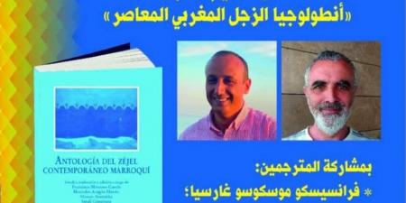 "بيت
      الشعر"
      يقدم
      "أنطولوجيا
      الزجل" - غاية التعليمية