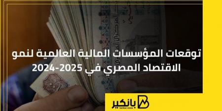 توقعات
      المؤسسات
      المالية
      العالمية
      لنمو
      الاقتصاد
      المصري
      في
      2024-2025 - غاية التعليمية