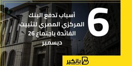 6
      أسباب
      تدفع
      البنك
      المركزي
      المصري
      لتثبيت
      الفائدة
      باجتماع
      26
      ديسمبر - غاية التعليمية