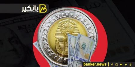 الجنيه
      يرتفع
      أمام
      الدولار
      قبل
      ساعات
      من
      حسم
      البنك
      المركزي
      المصري
      لسعر
      الفائدة - غاية التعليمية