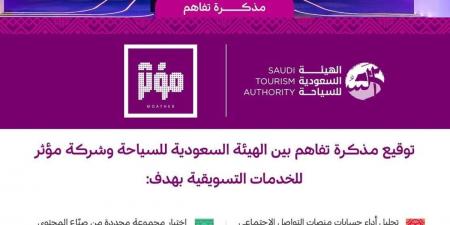 الهيئة السعودية للسياحة وشركة مؤثر للخدمات التسويقية توقّعان مذكرة تفاهم لتعزيز استراتيجيات التسويق الدولي عبر صنّاع المحتوى - غاية التعليمية