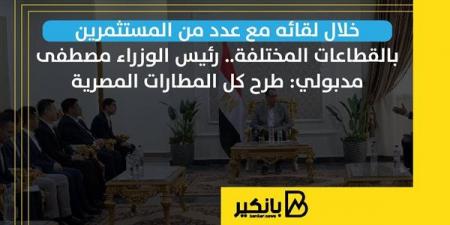 رئيس
      الوزراء
      مصطفى
      مدبولي:
      طرح
      كل
      المطارات
      المصرية - غاية التعليمية