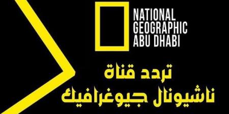 تردد
      قناة
      ناشيونال
      جيوغرافيك
      أبو
      ظبي
      2025
      National
      Geographic - غاية التعليمية