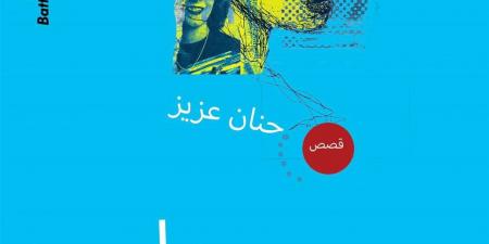 حنان
      عزيز
      تكشف
      لـ"الدستور"
      تفاصيل
      مجموعتها
      القصصية
      "حلم
      في
      حقيبة" - غاية التعليمية