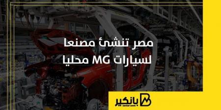 مصر
      تنشئ
      مصنعا
      لسيارات
      MG
      محليا - غاية التعليمية