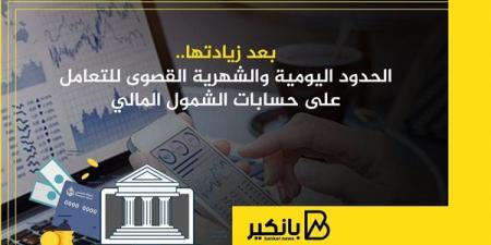 بعد
      زيادتها..
      الحدود
      اليومية
      والشهرية
      القصوى
      للتعامل
      على
      حسابات
      الشمول
      المالي - غاية التعليمية