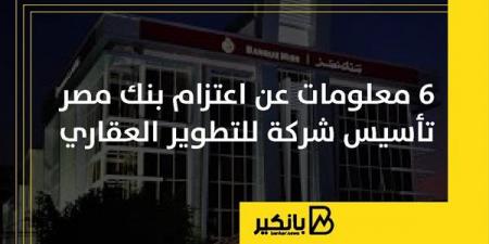 6
      معلومات
      عن
      اعتزام
      بنك
      مصر
      تأسيس
      شركة
      للتطوير
      العقاري - غاية التعليمية