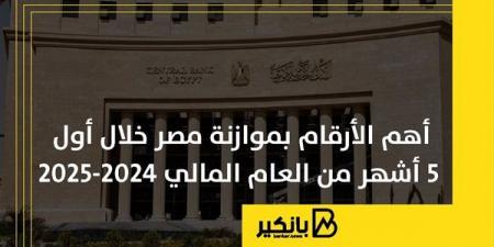 أهم
      الأرقام
      بموازنة
      مصر
      خلال
      أول
      5
      أشهر
      من
      العام
      المالي
      2024-2025 - غاية التعليمية