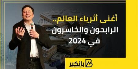 أغنى
      أثرياء
      العالم..
      الرابحون
      والخاسرون
      في
      2024 - غاية التعليمية