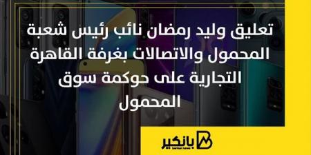 تعليق
      وليد
      رمضان
      نائب
      رئيس
      شعبة
      المحمول
      والاتصالات
      بغرفة
      القاهرة
      التجارية
      على
      حوكمة
      سوق
      المحمول - غاية التعليمية