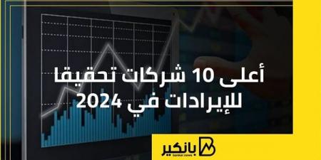 أعلى
      10
      شركات
      تحقيقا
      للإيرادات
      في
      2024 - غاية التعليمية