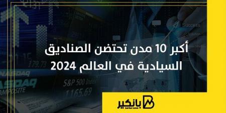 أكبر
      10
      مدن
      تحتضن
      الصناديق
      السيادية
      في
      العالم
      2024 - غاية التعليمية