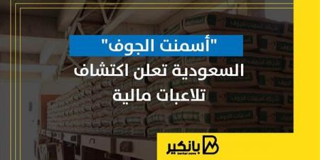 "أسمنت
      الجوف"
      السعودية
      تعلن
      اكتشاف
      تلاعبات
      مالية - غاية التعليمية