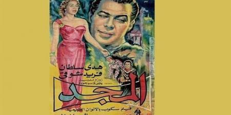 ترميم
      فيلم
      "المجد"
      1957
      في
      خطوة
      للحفاظ
      على
      التراث
      السينمائي
      المصري - غاية التعليمية