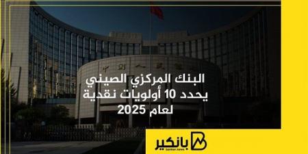 البنك
      المركزي
      الصيني
      يحدد
      10
      أولويات
      نقدية
      لعام
      2025 - غاية التعليمية