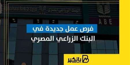 فرص
      عمل
      جديدة
      في
      البنك
      الزراعي
      المصري
      |
      إنفوجراف - غاية التعليمية