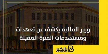 وزير
      المالية
      يكشف
      عن
      تعهدات
      ومستهدفات
      الفترة
      المقبلة - غاية التعليمية