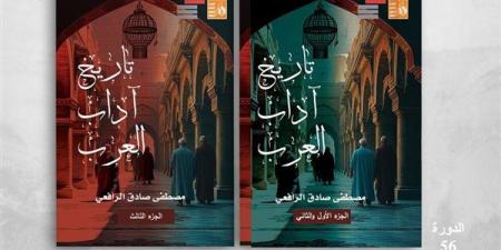 "تاريخ
      آداب
      العرب"
      لمصطفى
      صادق
      الرافعي..
      جديد
      إصدارات
      قصور
      الثقافة - غاية التعليمية