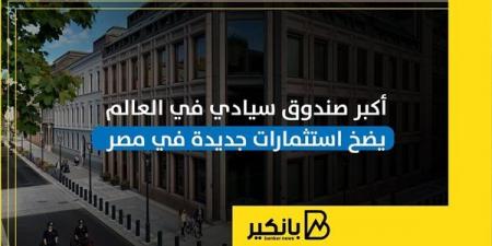 أكبر
      صندوق
      سيادي
      في
      العالم
      يضخ
      استثمارات
      جديدة
      في
      مصر
      |
      إنفوجراف - غاية التعليمية