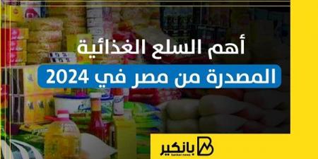 أهم
      السلع
      الغذائية
      المصدرة
      من
      مصر
      خلال
      2024
      |
      إنفوجراف - غاية التعليمية