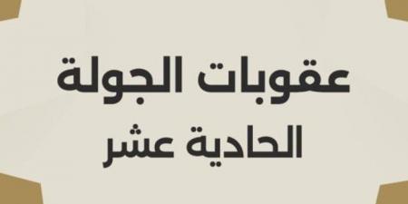 رابطة
      الأندية
      المصرية
      تصدر
      عقوبات
      الجولة
      الـ١١
      لدورى
      نايل - غاية التعليمية