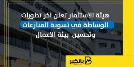 هيئة
      الاستثمار
      تعلن
      آخر
      تطورات
      الوساطة
      في
      تسوية
      المنازعات
      وتحسين
      بيئة
      الأعمال
      |
      إنفوجراف - غاية التعليمية