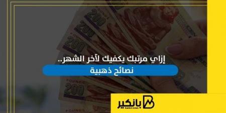 إزاي
      مرتبك
      يكفيك
      لآخر
      الشهر..
      نصائح
      ذهبية
      |
      إنفوجراف - غاية التعليمية