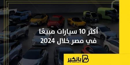 أكثر
      10
      سيارات
      مبيعًا
      في
      مصر
      خلال
      2024
      |
      إنفوجراف - غاية التعليمية