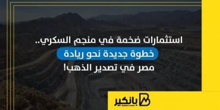 استثمارات
      ضخمة
      في
      منجم
      السكري..
      خطوة
      جديدة
      نحو
      ريادة
      مصر
      في
      تصدير
      الذهب
      |
      إنفوجراف - غاية التعليمية